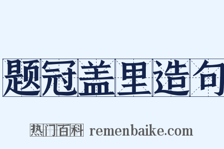 题冠盖里造句是什么意思的图片